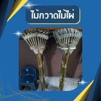 ราคา ไม้กวาดไม้ไผ่ ไม้มือเสือ ทำจากไม้ไผ่ รมควันแล้ว อย่างดี (18032606234)