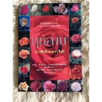 ราคา หนังสือกุหลาบราชินีดอกไม้/ผศ.ธัญญะ เตชะศีลพิทักษ์ (15346403125)