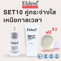 ราคา Eldere Set10 Revive Soap + SpotLift Serum + Onsen UV (52051128576)