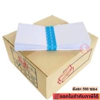 ราคา ซองจดหมาย ซองขาวยาว 9A/125 มีครุฑ และ ไม่มีครุฑ กล่องละ 500 ซอง (10.8 x 23.5 ซม.) (52801619810)