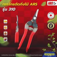 ราคา ARS กรรไกรตัดกิ่ง รุ่น 310 กรรไกรตัดกิ่งและตัดแต่งสวนมืออาชีพ โดย Montree More (40856690366)