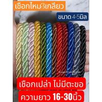 ราคา เชือก3เกลียว ไหม3เกลียว ไหมญี่ปุ่น3เกลียว ขนาด4-5มิล (51554472208)