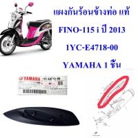 ราคา แผงกันร้อนข้างท่อ แท้ FINO-115 i หัวฉีด ปี 2013 1YC-E4718-00 YAMAHA 1 ชิ้น (21065693807)