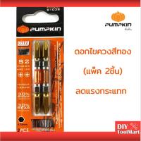 ราคา ดอกไขควงลม+สปริง ไขควงแฉก ไขควง ลดแรงกระแทรก PUMPKIN #61039 (แพ็คคู่) (4646873713)