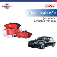 ราคา ผ้าดิสเบรกหน้า-หลัง HONDA ACCORD-CRV ปี 2007-2018 TRW (43727766986)