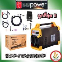 ราคา ตู้เชื่อมโลหะ BIGPOWER TIG-220DXP ตู้ TIG ตู้ทิก ตู้เชื่อมสแตนเลส ตู้เชื่อม (23266833976)