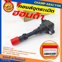 ราคา (ราคา/1ชิ้น)คอยล์จุดระเบิดใหม่ แท้ Honda เครื่อง IDSI (ตัวใน,ตัวนอก) Jazz,City เครื่อง IDSI 8 หัวเทียน ประกัน 3 เดือน (44073302647)
