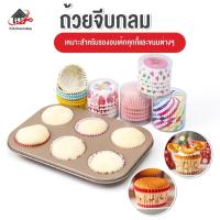 ราคา พร้อมส่งkitchenidea/ ถ้วยจีบกลม แพ็คละ 100ชิ้น ก้น 5 CM คัพเค้ก เค้กกล้วยหอม (เลือกลายได้) (15835716254)