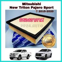 ราคา กรองอากาศรถยนต์ Mitsubishi New Triton Pajero Sport มิตซูบิชิ ไทรทัน ปาเจโร่ สปอร์ต ปี 2015-2020 (7657952041)