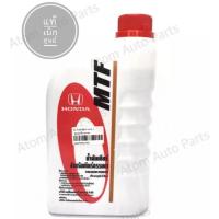 ราคา HONDA แท้เบิกศูนย์ น้ำมันเกียร์ธรรมดา MTF M/T สำหรับรถฮอนด้า เกียร์ธรรมดา ทุกรุ่น ขนาด 1 ลิตร (2297207594)