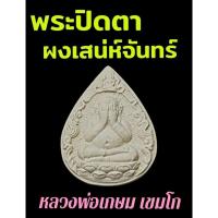 ราคา พระปิดตาเนื้อผงเสน่ห์จันทร์ ปี 28 หลวงพ่อเกษม เขมโก สุสานไตรลักษณ์ (10786473375)