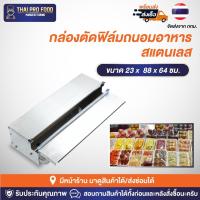 ราคา กล่องตัดฟิล์มถนอมอาหาร ขนาดม้วนฟิล์ม 25-45 ซม.งานสแตนเลส อเนกประสงค์ ฟิล์มถนอมอาหาร กล่องฟิล์ม เครื่องตัดฟิล์มห่ออาหาร (20067716789)
