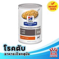 ราคา Hill's L/d canine 13 oz อาหารสุนัขโรคตับ (22627887930)