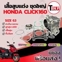 ราคา เสื้อสูบแต่ง Honda Click160 ไซส์ 63 เสื้อสูบ CLICK160 เสื้อสูบพร้อมลูกสูบ เเหวน สลัก กิ๊บล๊อค ฮอนด้า คลิ๊ก160 มาตรฐานสูง (40667775737)
