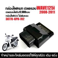 ราคา กล่องไฟปลดรอบ กล่องแต่ง กล่องECU HONDA WAVE125I เวฟ25ไอ ตัวแรก2008-2011 กล่องไฟแต่ง 38770-KPH-702 SP16 (43304763451)