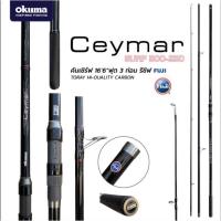 ราคา คัน Okuma Ceymar Surf (13453812610)