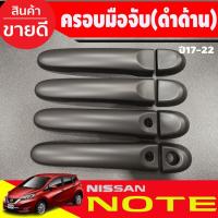 ราคา ครอบมือจับประตู/มือจับกันรอย Nissan Note สีดำด้าน (รุ่นTOP) Almera 2012-2019 March ใส่ร่วมกันได้ (5579341440)