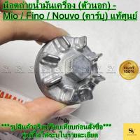 ราคา น็อตถ่ายน้ำมันเครื่อง (ตัวนอก) - Mio / Fino / Nouvo (คาร์บู) แท้ศูนย์ Yamaha (5LW-E5351-00) (47250260807)