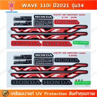 ราคา สติกเกอร์ เวฟ 110i ปี 2021 รุ่น 34 สติกเกอร์มอไซค์ wave 110i ปี 2021 รุ่น 34 เคลือบเงาแท้ (23380190114)