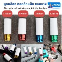 ราคา ลูกบล็อก ถอดล้อแม็ก รุ่นขอบบาง งานหนัก เบอร์ #17 #19 #21 #22 (12496649994)