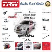 ราคา TRW ช่วงล่าง ลูกหมากบน ลูกหมากล่าง ลูกหมากคันชัก ลูกหมากแร็ค Isuzu D-Max 2WD 2002 - 2011 (1ชื้น) (23952499225)