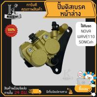 ราคา แม่ปั้มดิสเบรคหน้าล่าง ปั้มดิสเบรคล่าง ชุดใหญ่ สำหรับ HONDA WAVE110, NOVA, SONICเก่า / เวฟ110 โนวา โซนิกเก่า (18884116298)