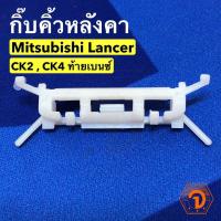 ราคา U กิ๊บคิ้วหลังคา มิตซูบิชิ Mitsubishi Lancer CK2 , CK4 ท้ายเบนซ์ (S.PRY #MS31) โปร (25427305334)