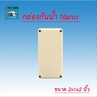 ราคา บล็อกกันน้ำ กล่องกันน้ำ NANO 2 X 4 สีขาว (1684279921)