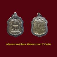 ราคา จี้พระ เหรียญหลวงพ่อโสธร วัดโสธรวราราม ปี 2460 พร้อมเลี่ยมกรอบแต่งเงินเก่า (44350983819)