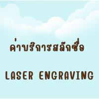 ราคา (ค่าบริการสลักชื่อเท่านั้น) - 3M Littmann Stethoscopes Laser Engraving (4288669442)