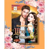 ราคา นิยาย พายุร้ายพ่ายพยศรัก โดย พรรณารา (5565630897)