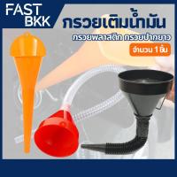 ราคา [ ส่งในไทย ] กรวย กรวยเติมน้ำมันเครื่อง กรวยปากยาว กรวยพลาสติก ปกรณ์สำหรับเติมน้ำมัน กรวยข้ออ่อน (29930852822)