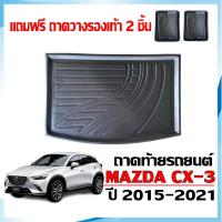 ราคา ถาดท้ายรถยนต์ Mazda CX-3 ปี 2015-2021 (แถมถาด) ถาดรองท้ายรถ CX3 ตรงรุ่น ยกขอบ กันน้ำ ถาดสัมภาระ (1284965972)