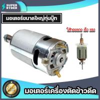 ราคา มีให้เลือก มอเตอร์เปล่าเครื่องตัดข้าวดีด และ ชุดมอเตอร์เครื่องตัดข้าวดีด อะไหล่เครื่องตัดข้าวดีด มอเตอร์ตัดข้าวดีด แท้ (21694601896)