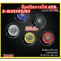 ราคา น็อตปิดจานไฟ GTR X-MAX300/R3 (3866819143)