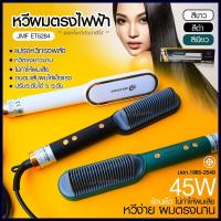 ราคา JMF ET6284 รุ่นใหม่ Fast Hair Straightener หวีรีดตรงไฟฟ้า หวีแปรงไฟฟ้า แปรงหวีไฟฟ้าผมตรง หวียืดผมไอออน หวีตรง (18656312547)