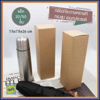 ราคา กล่องกระดาษคราฟท์ 7.5x7.5x26 cm กล่องเอนกประสงค์ กล่องทึบ กล่องใส่ของชำร่วย กล่องใส่สินค้า กล่องบรรจุภัณฑ์ ของขวัญ (41618930638)