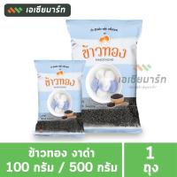 ราคา ข้าวทอง งาดำ 100 กรัม / 500 กรัม (4719900376)
