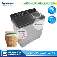 ราคา Panasonic เครื่องซักผ้าแบบ 2 ถัง ความจุ 17 กก. (ถังปั่น 13 กก.) มาพร้อมระบบแช่ผ้า รุ่น NA-W17XG1BRC (6770509500)