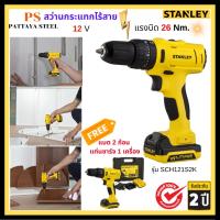 ราคา STANLEY สว่านกระแทกไร้สาย 12V Max รุ่น SCH121S2K พร้อมแบตเตอรี่ 1.5AH 2 ก้อน (Hammer Drill) (24007449562)