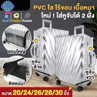 ราคา ผ้าคลุมกระเป๋า ผ้าคลุมกระเป๋าเดินทางกันน้ำ Luggage Cover 20 / 24 / 26 / 28 / 30 นิ้ว PVC พลาสติกคลุมกระเป๋าเดินทาง ผ้าคล (26011288601)