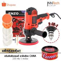 ราคา จัดเต็ม!! ENZO เครื่องขัดสีรถยนต์ ขนาด 5 นิ้ว 650W + สว่าน รุ่นใหม่ 2 IN 1 ฟรี! แป้นขัด ผ้าขนแกะ ฟองน้ำ พร้อมครีม CANA (994085812)