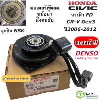 ราคา มอเตอร์ Honda Civic FD ปี06-12 CRV เจน3 (DENSO 3270>2940) พัดลมแอร์ ฝั่งคนขับ ซีวิค ปี2006-12 นางฟ้า CR-V G3 มีตัวโหลด (4816068171)