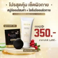 ราคา [โปรพิเศษ เฉพาะไลฟ์ ] สบู่นีออนโสมดำ+นีออนโลชั่นในตำนาน เซ็ทคู่ราคาพิเศษ (58101579688)