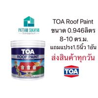 ราคา TOA roof paint สีทาหลังคาและสีอเนกประสงค์ 1/4แกลลอน (5003369566)