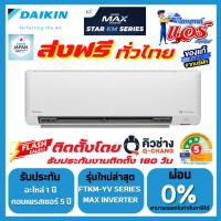 ราคา แอร์ DAIKIN MAX INVERTER KM SERIES ลดกระหน่ำ 30-70% รุ่นใหม่ รับประกันอะไหล่ 5 ปี คอมเพลสเซอร์ 5 ปี (25903888535)