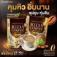 ราคา ของแท้บริษัท ส่งฟรี! แถมแก้วเชค! RIDA Coffee ริด้าคอฟฟี่ ☕️ กาแฟริด้า กาแฟลดน้ำหนัก (19664225237)