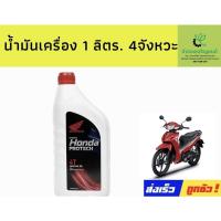 ราคา น้ำมันเครื่อง ฮอนด้า 4T 1 ลิตร (โฉมใหม่) (18647142351)