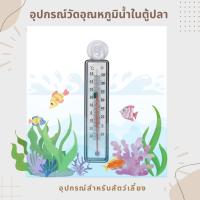 ราคา เครื่องวัดอุณหภูมิน้ำในตู้ปลา Thermometer อุปกรณ์วัดอุณหภูมิน้ำ (29337422677)