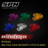 ราคา ยกโช๊คเดี่ยวหูบน เพิ่มความสูง Mio Fino Click SCOOPY-I PCX N-MAX ตัวยกโช๊คบนMIO ตัวยกบนมีโอ ยกโช๊คเดี่ยวมีโอ ตัวยกโช๊คบน (10216824501)